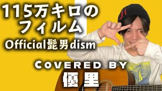 Official髭男dismの【115万キロのフィルム】を歌ってみた【cover】