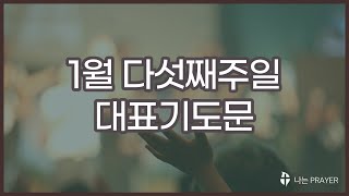 대표기도문 │대표기도모음│1월 5주│1월 다섯째주일 대표기도문│1월 마지막주일 대표기도문│대표기도작성│