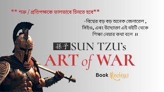 দি আর্ট অব ওয়ার – বুক রিভিউ | The Art of War" by Sun Tzu