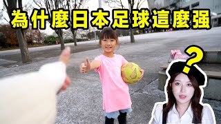 日本足球為什麼這麼强？ 真正的原因竟連7歲小女孩都知道….