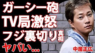 中居正広がされた女子アナ上納の鬼畜さが明らかに…テレビで放送できない人物となりテレビ局の早急対応にスタッフが激怒した真相…フジテレビの裏切りにより消されてしまったアイドルの末路に言葉を失う…