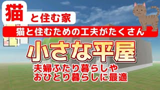 猫と住む家  夫婦ふたり暮らしやおひとり暮らしの小さな平屋/ 間取り図とルームツアー