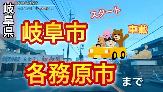 [車載動画] 各務原市イオンモール各務原まで その後名古屋へ帰宅