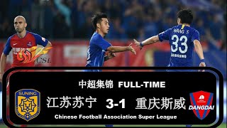 2019中超第10轮|江苏苏宁vs重庆斯威|集锦 Jiangsu Suning FC vs Chongqing Dangdai Lifan FC All Goals \u0026 Highlights