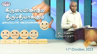 கிருபையினாலே திருப்தியாக்கும் - துன்பப்பட்டால் ஜெபம்பண்ணக்கடவன் | 2023.10.11 | Tamil