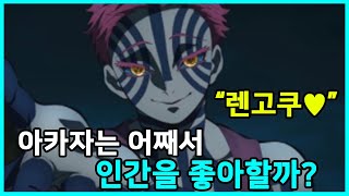 아카자는 정말 최소한의 식인만 했을까? / 귀멸의 칼날 뇌피셜