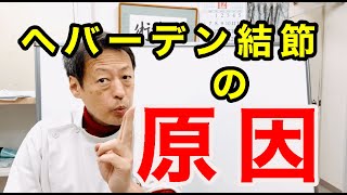 指の第一関節の痛み、腫れ、変形、違和感が起こるヘバーデン結節の原因。ヘバーデン結節専門整体院『三起均整院』