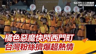 來台首場踩街！橘色惡魔快閃西門町　台灣粉絲擠爆熱情尖叫｜三立新聞網 SETN.com