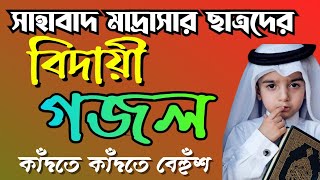 বিদায় কালে কোমল প্রাণে শয়না জ্বালাতন, Bangla new Gazal, Islamic song,@zamzamofficialgogoltv
