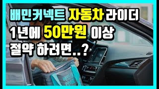 자동차로 배달대행 유상운송보험 특약 가입하고 50만원 절약하기-배민커넥트 쿠팡이츠 디버 등