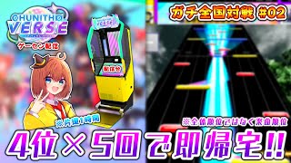 【CHUNITHM】プロセカ映画コラボのグッズ獲るぞ！「楽曲4位×5回」で即帰宅、ガチ全国対戦！！ #02