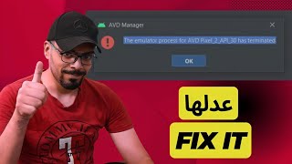حل مشكلة (the emulator process  for  avd  has  terminated)