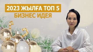 2023 ЖЫЛҒА ТОП 5 БИЗНЕС ИДЕЯ