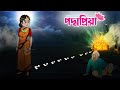 পদ্মপ্রিয়া | Padmpriya | Bangla Golpo | Bengali Animation