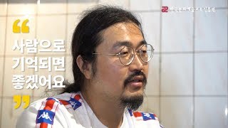 [artE인터뷰] 96초인터뷰 - 복합문화공간 행화탕 서상혁 대표