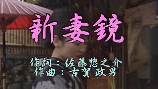 古賀メロディー♪新妻鏡♪DTMカラオケ＆歌唱など