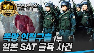 [밀리터리 폭망사] 폭망 인질구출 -1부 일본 SAT 굴욕 사건 #일본SAT #일본특공대 #인질구출 #샤를세환 #이세환