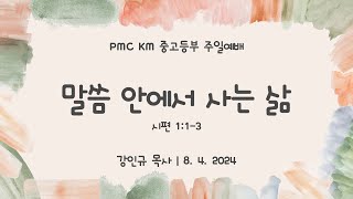 [SLM KM 중고등부] 2024 8 4 주일예배 | \