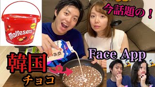 【腹筋崩壊】韓国で人気のチョコ食べながらFaceAppしたら面白すぎた！