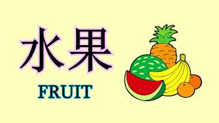 Learn Chinese (FRUIT) | คำศัพท์ภาษาจีนเกี่ยวกับผลไม้ | 水果 (1)