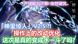 【原神】神里绫人V2.5?! 操作上的优化改动! 这次是真的变成「水一斗」了吗?!