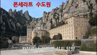 세계적으로 유명한 카탈루냐 지방의 성지인 몬세라트 수도원, 산악열차와 케이블카를 타고 돌아본 탐방기 [스페인, 포르투갈, 모로코 여행 20]고산봉채널