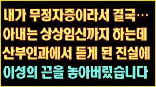 [실화사연] 내가 무정자증이라서 결국 아내는 상상임신까지 하는데 산부인과에서 듣게된 진실에 이성의 끈을 놓아버렸습니다 밝혀지는데|사연읽어주는|라디오드라마|연속극|커피엔톡|라디오사연