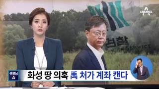 화성 땅 ‘의혹’ 우병우 처가 계좌 추적