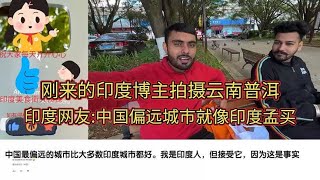 刚来的印度博主拍摄云南普洱印度网友:中国偏远城市就像印度孟买