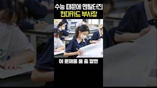 수능때문에 멘붕온 현대카드 부사장