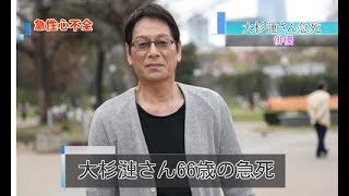 大杉漣さん66歳の急死