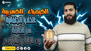 ✨ الخلايا الجلفانية ⚡: الزئبق 🧪 | الوقود 🚀 | الرصاص 🛡️ | أيون الليثيوم 🔋 – كيمياء تالته ثانوي 🔝