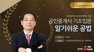 [공전무] 제 33회 공인중개사 공법 기초입문강의 4강