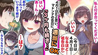 【漫画】学校のマドンナに告白されたが4月1日エイプリルフールで嘘だと思いOKした俺。ネタバラシをされないまま3ヶ月経ってしまい..もう後には引けない