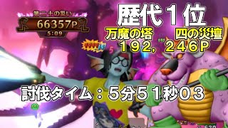 【ドラクエ１０Ver.7.2】万魔の塔四の災壇歴代１位１９２，２４６Ｐ討伐タイム５分５１秒０３やみしばり装備スキルバッジ公開　＃ドラクエ１０週課＃万魔の塔＃仲間モンスター