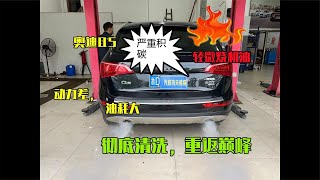 汽車一有毛病就甩鍋給積碳？奧迪Q5全面積碳清洗，恢復新車狀態！