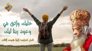 خليك واثق في وعود ربنا ليك 😇❤️ تأمل لقداسة البابا شنوده الثالث #قناةالحرية