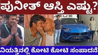 ಪುನೀತ್ ರಾಜ್ ಕುಮಾರ್ ಆಸ್ತಿ ಎಷ್ಟು ಗೊತ್ತಾ? - actor puneeth Rajkumar asset #puneeth #appu #sandalwood