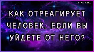 Как отреагирует человек, если вы уйдете от него? Что будет предпринимать? Таро расклад