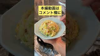 【中華鍋】餃子の王将風チャーハンを作ってみた #shorts