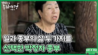 일 년에 제사만 무려 13번... 일과 종부의 삶 두 가지를 선택한 박정자 종부 MBN 230729 방송