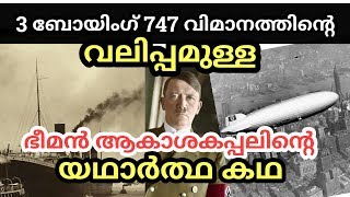 ഭീമന്‍ ആകാശകപ്പല്‍ ദുരന്തം|Giant Airship Disaster|Malayalam