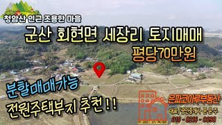 [토지매물]군산 회현면 세장리 토지매매,전원주택부지 추천,분할매매가능(은파코아루부동산 010.8216.0098)