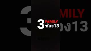 ช่อง3 family ช่อง13