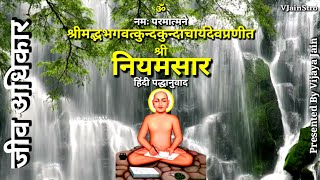 01.जीव अधिकार श्री नियमसार हिंदी पद्धानुवाद Shri Niyamsar Hindi Gatha No.1 to 19 KundKundacharyadev