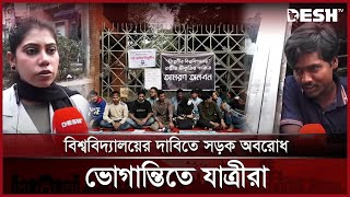 স্বতন্ত্র বিশ্ববিদ্যালয়ের দাবিতে তিতুমীর কলেজ সামনে অবরোধ, অনশন | Titumir College | Desh TV