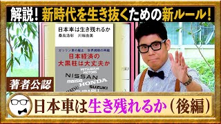 【日本車は生き残れるか②】本要約 | 自動車産業のDXから学べる３つのこと