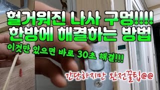 (초간단 꿀팁)헐거워진 나사 구멍 한방 해결 방법 셀프수리!!!