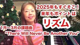 ✴️2025年も「リズム」‼️オンラインJAZZヴォーカルクラス1月〜3月課題曲「♪There Will Be Never Be Another You」/ウクレレクラスは「♪Hush A Bye」