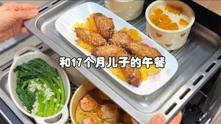 和17个月儿子的午餐，吃了点啥？  南瓜饭 菠萝烤鸡翅 牛脖骨汤 蒜蓉菜心 虾仁豆腐蒸蛋今天是满汉全席，不用开火一锅出，营养健康又方便！#每日辅食打卡 #宝宝爱吃 #辅食一锅蒸 #投喂日常 #营养搭配